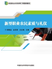 新型职业农民素质与礼仪