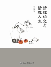 情理语文与情理人生