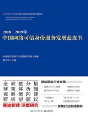 2018—2019年中国网络可信身份服务发展蓝皮书