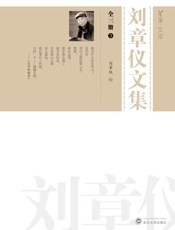 刘章仪文集（3）