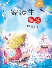 安徒生童