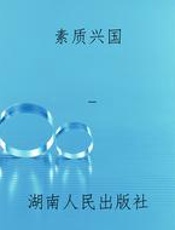 素质兴国