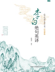 李白绝句英译