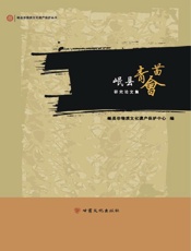 岷县青苗会研究论文集