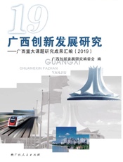 广西创新发展研究　广西重大课题研究成果汇编（2019）