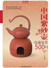 中国紫砂壶收藏鉴赏500问