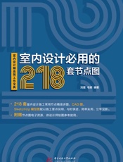 室内设计必用的218套节点图