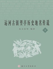 运河古镇望亭历史地名传说（下）