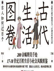 古代生活图鉴：古人如何过日子