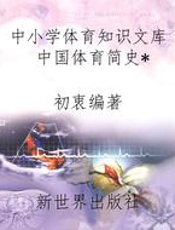 中小学体育知识文库中国体育简史