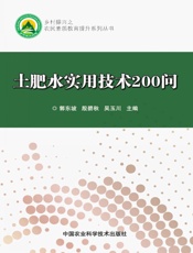 土肥水实用技术200问
