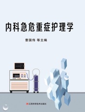 内科急危重症护理学
