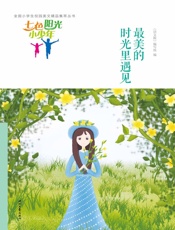 最美的时光里遇见