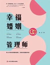 幸福婚姻管理师