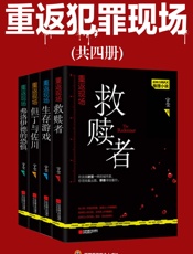 重返犯罪现场