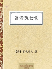 富翁醒世录