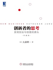 创新者的思考-大前研一
