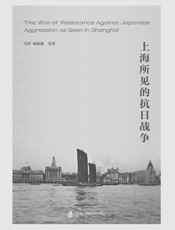 上海所见的抗日战争