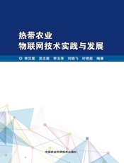 热带农业物联网技术实践与发展