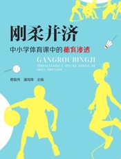 刚柔并济：中小学体育课中的德育渗透