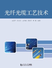 光纤光缆工艺技术