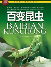 我的第一套百科全书_百变昆虫 - 青少科普编委会