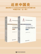近世中国史：海峡两岸60余位近代史学界首次共同撰写的中国近代史