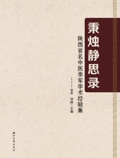 秉烛静思录：陕西省名中医李军学术经验集