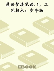 漫画梦溪笔谈.1，工艺技术：少年版