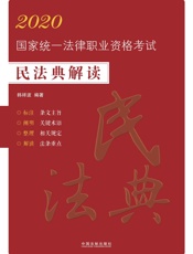国家统一法律职业资格考试民法典解读