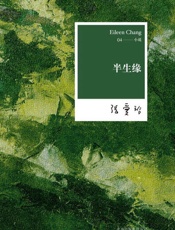 张爱玲：半生缘(电视剧《半生缘》原著小说，也许爱不是热情，也不是怀念，不过是岁月，年深月久成了生活的一部份) - 张爱玲