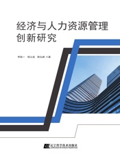 经济与人力资源管理创新研究