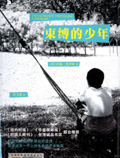 束缚的少年