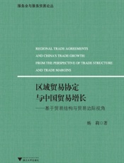 区域贸易协定与中国贸易增长——基于贸易结构与贸易边际视角
