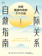 人际关系自救指南：治愈情感内伤的8个行动