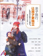 亲子旅行　让孩子更独立—旅途中的育儿心理学