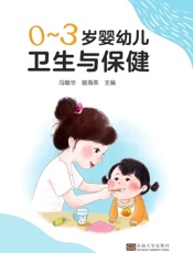 0～3岁婴幼儿卫生与保健