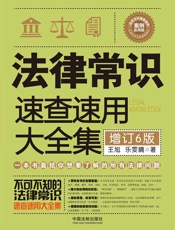 法律常识速查速用大全集：案例应用版（增订6版）
