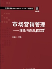 市场营销管理　理论与应用（慕课版）