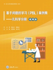 基于问题的学习(PBL)案例集.儿科学分册 教师版