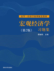 宏观经济学习题集(第2版)