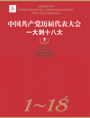 中国共产党历届代表大会丛书·中国共产党历届代表大会：一大到十八大（下卷）