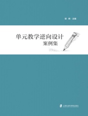 单元教学逆向设计案例集