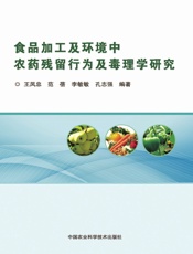 食品加工及环境中农药残留行为及毒理学研究