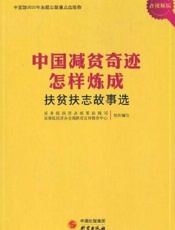 中国减贫奇迹怎样炼成：全国扶贫扶志故事选