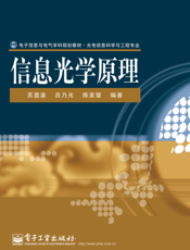 《信息光学原理》
