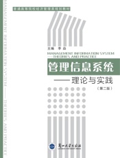 管理信息系统：理论与实践（第2版）