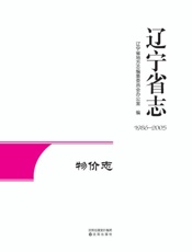 辽宁省志.物价志：1986-2005