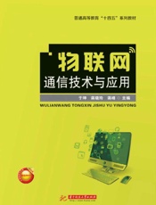 物联网通信技术与应用