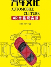 汽车文化（AR增强现实版） - 张富建,邓忠华